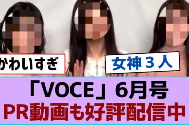 【櫻坂46】「VOCE」6月号PR動画も好評配信中【そこ曲がったら櫻坂・櫻坂46】