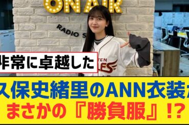 【乃木坂46】久保史緒里のANN衣装がまさかの『勝負服』!?【乃木坂工事中・乃木坂スター誕生・乃木坂配信中】