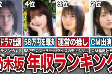 【1位はかっきー超え】乃木坂現役メンバーの年収ランキングTOP15【2024年最新版】
