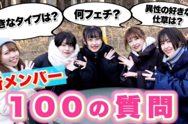 【衝撃】新メンバーに100の質問をしたらヤバすぎる一面が、、