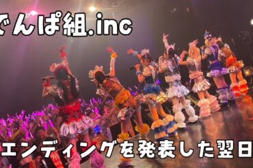 【でんぱ組.inc】大切なお知らせの翌日ライブ