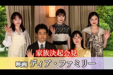 【長編】大泉洋「思い出しても涙が出ちゃう」　映画「ディア・ファミリー」の撮影を振り返る、川栄李奈が芸能界で初めて言った「もう1回…」（菅野美穂 福本莉子 新井美羽 月川翔）
