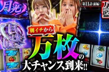 【忍魂参 ～奥義皆伝ノ章～】歓喜のブラックアウト発生と裏月光ノ刻突入で朝イチから最速で万枚狙います!！【万枚監獄　第11話 前編】