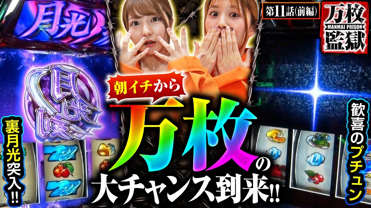 【忍魂参 ~奥義皆伝ノ章~】歓喜のブラックアウト発生と裏月光ノ刻突入で朝イチから最速で万枚狙います!!【万枚監獄 第11話 前編】 【忍魂参 ~奥義皆伝ノ章~】歓喜のブラックアウト発生と裏月光ノ刻突入で朝イチから最速で万枚狙います!!【万枚監獄 第11話 前編】