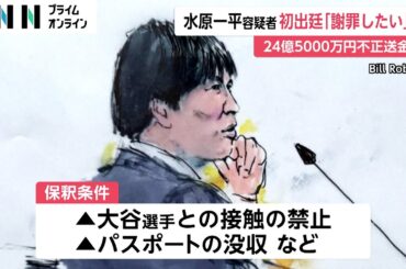 水原一平容疑者が初出廷　大谷選手に「謝罪したい」保釈後に弁護士が声明発表