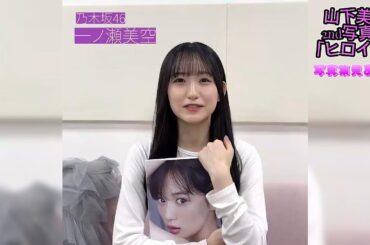 乃木坂46　山下美月　2nd写真集「ヒロイン」一ノ瀬美空　写真集見たよ！  #乃木坂46 #山下美月