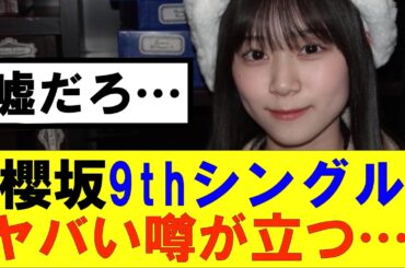 【櫻坂46】櫻坂9thシングルヤバい噂が立つ…#櫻坂46 #そこ曲がったら櫻坂#森田ひかる #藤吉夏鈴 #sakurazaka46#欅坂46#村山美羽 #田村保乃#何歳の頃に戻りたいのか