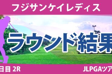 フジサンケイレディス 2日目 2R 竹田麗央 鈴木愛 野澤真央 小林光希 尾関彩美悠 小祝さくら 石田可南子 神谷そら 柏原明日架 天本ハルカ 桑木志帆 鶴岡果恋 佐久間朱莉 脇元華 成田美寿々