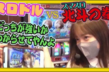 特命OL～レオ子と女が弾く夜～ 13話【スマスロ北斗の拳】【スロドル】#パチンコ