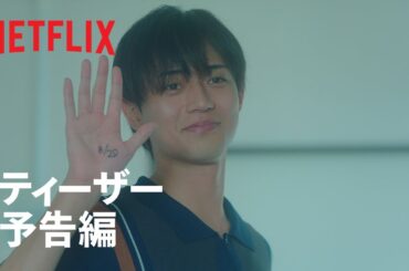 映画『余命一年の僕が、余命半年の君と出会った話。』ティーザー予告編 - Netflix