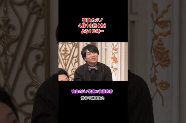 「夜会カジノ」 常連メンバー × 初登場 後藤真希！ ぜひご覧ください！4/18(木)よる10時〜【櫻井・有吉THE夜会】TBS #shorts #the夜会 #櫻井翔 #有吉弘行