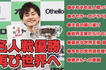 オセロ名人戦優勝🏆世界選手権出場して6度目の世界王者目指します！