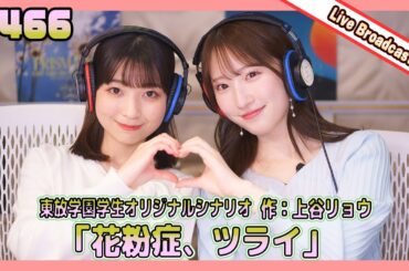 gee up sprout 　#466　木戸結菜　橋本華歩 （2024年4月20日放送分）