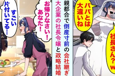 【漫画】親の都合で倒産寸前の会社を継いだ俺。政略結婚した大企業の社長令嬢「小さい会社の社長さん？wパパとは大違いね」→しかし、結婚生活がはじまると…社長令嬢「お帰りなさい！あなた！」【恋愛マンガ動画】