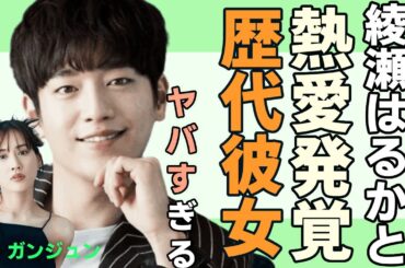 ソ・ガンジュンが大物女優・綾瀬はるかと驚くべき熱愛エピを大公開…！『キミはロボット』で有名な俳優の豪華すぎる歴代彼女の正体や本当の国籍に一同驚愕…！