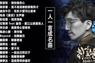 一人一首成名曲【張宇, 蘇芮, 巫啟賢, 王傑, 邰正宵, 林憶蓮, 張信哲, 趙傳, 潘越雲, 潘美辰, 陳昇, 葉蒨文, 優客李林, 周華健, 陳淑樺, 黃品源, 張洪量】