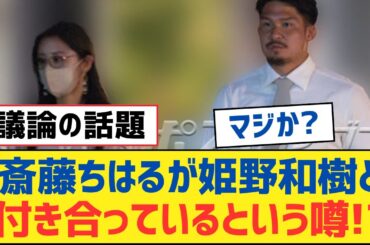 【乃木坂46】斎藤ちはるが姫野和樹と付き合っているという噂!?【乃木坂工事中・乃木坂スター誕生・乃木坂配信中】
