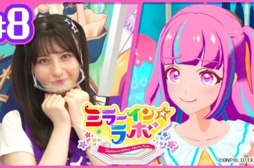 【アイカツプラネット！】ミラーイン☆ラボ【ミララボ☆ #8】『えりなっちのダンスレッスン』