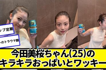 今田美桜ちゃんのキラキラ【ネットの反応】#美女bra