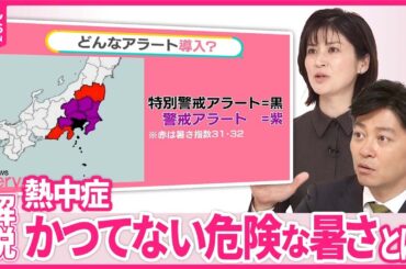 【熱中症“特別”警戒アラート始まる】今年は「かつてない危険な暑さ」に？  出された場合は？【#みんなのギモン】