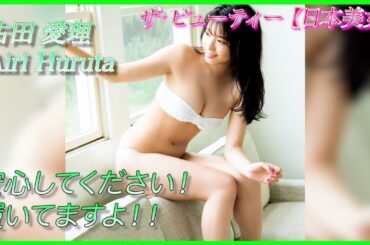 【古田愛理】私の体温。確かめてみてほしい...