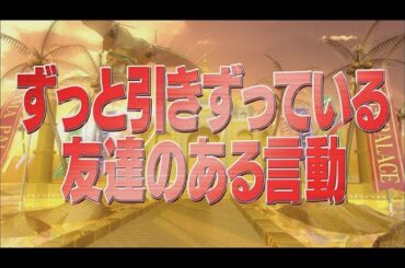 ずっと引きずっている友達のある言動【踊る!さんま御殿!!公式】
