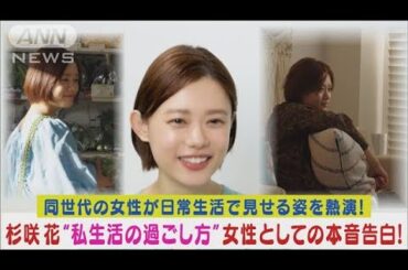 杉咲花が同世代女性の日常を等身大の姿で熱演！“プライベート生活の過ごし方”告白！(2024年4月18日)