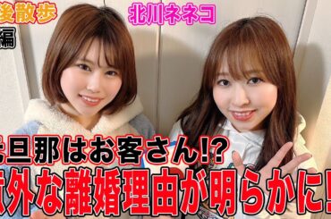 【豊後散歩】元旦那はお客さん!?意外な離婚理由が明らかに!!&下着チェック！[後編]