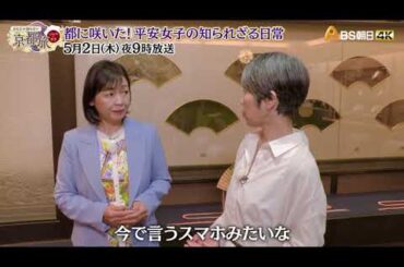 都に咲いた！平安女子の知られざる日常【あなたの知らない京都旅 ～１２００年の物語～】