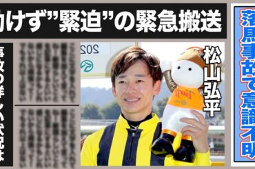 松山弘平が落馬で意識不明の緊急搬送！一体何が？松山が起こした過去のヤバすぎる事故とは一体…競馬会に必要な事故防止の処置は…