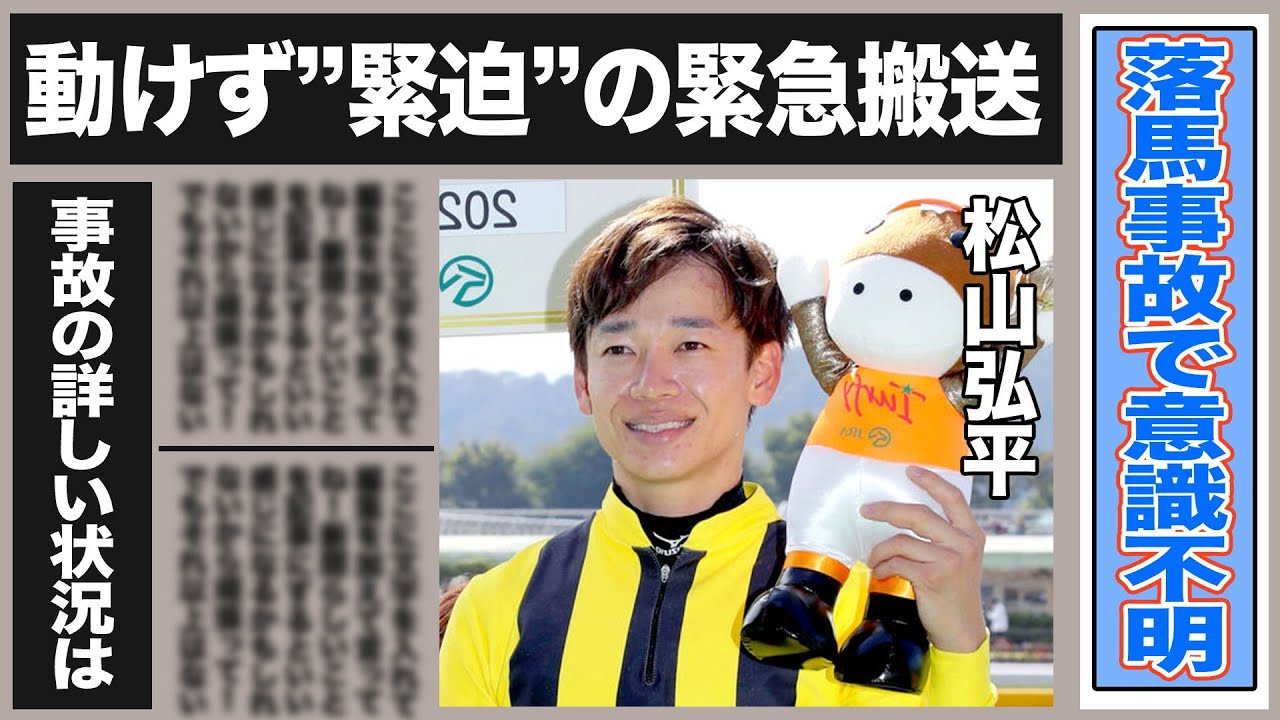 松山弘平が落馬で意識不明の緊急搬送!一体何が?松山が起こした過去のヤバすぎる事故とは一体…競馬会に必要な事故防止の処置は… 松山弘平が落馬で意識不明の緊急搬送!一体何が?松山が起こした過去のヤバすぎる事故とは一体…競馬会に必要な事故防止の処置は…