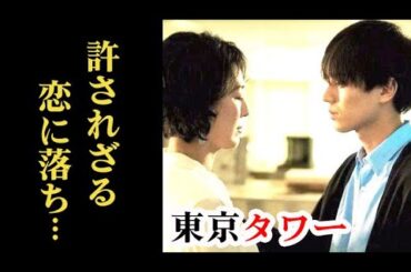 ｢東京タワー｣ 2話 詩史に夫がいることを知りながら、透は想いを抑えきれず…第1話ドラマ感想