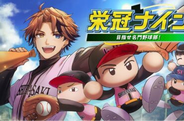 【栄冠ナイン】3年縛りで甲子園優勝を目指す男【夕刻ロベル/ホロスターズ】