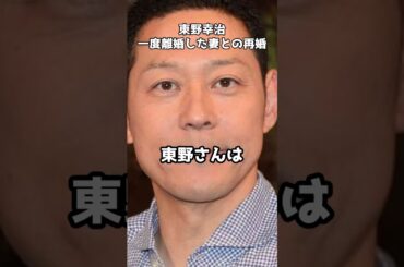 東野幸治、同じ人と結婚→離婚→再婚した一番の理由 #shorts #テレビ #東野幸治 #芸人 #復縁  #結婚 #ワイドナショー