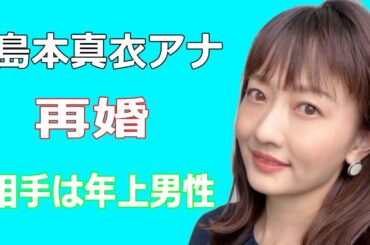 島本真衣アナが再婚、相手は年上男性