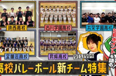 【バレーボール】新チームが始動した高校バレーボール部！強豪校の新キャプテンが注目ポイントを紹介する新チーム特集・前編！！〔ブカピ208〕