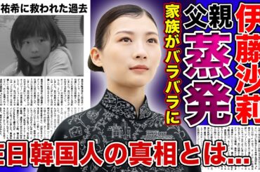 【虎に翼】朝ドラ主演・伊藤沙莉の壮絶な生い立ち...父親の蒸発・家族がバラバラにされた真相に一同驚愕！！小役時代に天海祐希に救われていた真相とは...話題の女優の本当の国籍・家族の正体がやばい！