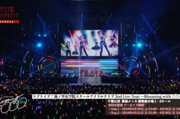 【期間限定公開】DEEPNESS / ラブライブ！蓮ノ空女学院スクールアイドルクラブ 2nd Live Tour 〜Blooming with ○○○〜 千葉公演 DAY1
