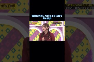 減量に失敗したかのように言う弓木奈於｜乃木坂46 頭NO王決定戦 #shorts