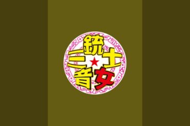 音女三銃士 がライブ配信中！