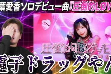 もはや電子ドラッグじゃん…稲場愛香ソロデビュー曲『圧倒的LØVE』が想像の5倍ヤバい！！！！