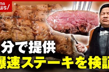 【急成長】１分で提供“爆速ステーキ”客のニーズを満たす外食戦略をチャンス大城が調査｜ABEMA的ニュースショー