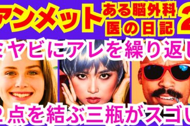 【アンメット ある脳外科医の日記 2話】川内ミヤビ（杉咲花）が三瓶友治（若葉竜也）から教えてもらった「ミヤビと三瓶は●●●」予告感想考察ダイジェスト【ポイントまとめ】【杉咲花】【若葉竜也】【井浦新】