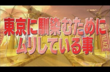 東京に馴染むためにムリしている事【踊る!さんま御殿!!公式】