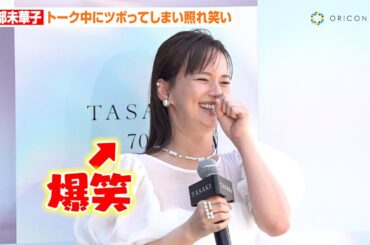 多部未華子、トーク中にツボってしまい笑い止まらず　1300万円超えのジュエリーに笑顔　TASAKI 70周年アニバーサリーエキシビション『FLOATING SHELL』レセプション