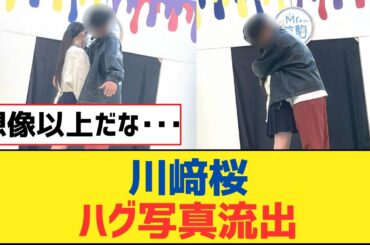 【乃木坂46】川﨑桜、ハグ写真流出ｗｗｗｗｗｗ【乃木坂工事中・乃木坂スター誕生・乃木坂配信中】