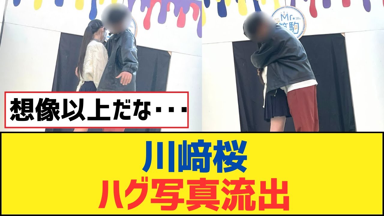 【乃木坂46】川﨑桜、ハグ写真流出wwwwww【乃木坂工事中・乃木坂スター誕生・乃木坂配信中】 【乃木坂46】川﨑桜、ハグ写真流出wwwwww【乃木坂工事中・乃木坂スター誕生・乃木坂配信中】