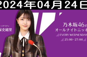 乃木坂46のオールナイトニッポン 2024年04月24日