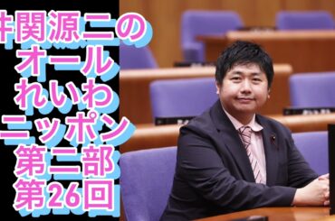 第26回 井関源二のオールれいわニッポン 第二部