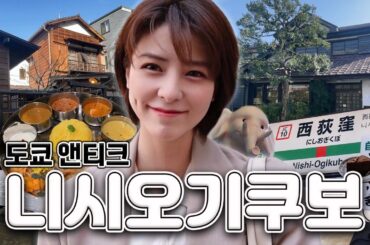 [SUB] 도쿄 앤티크 감성 끝판왕! 니시오기쿠보 | 킷사텐, 고민가 카페